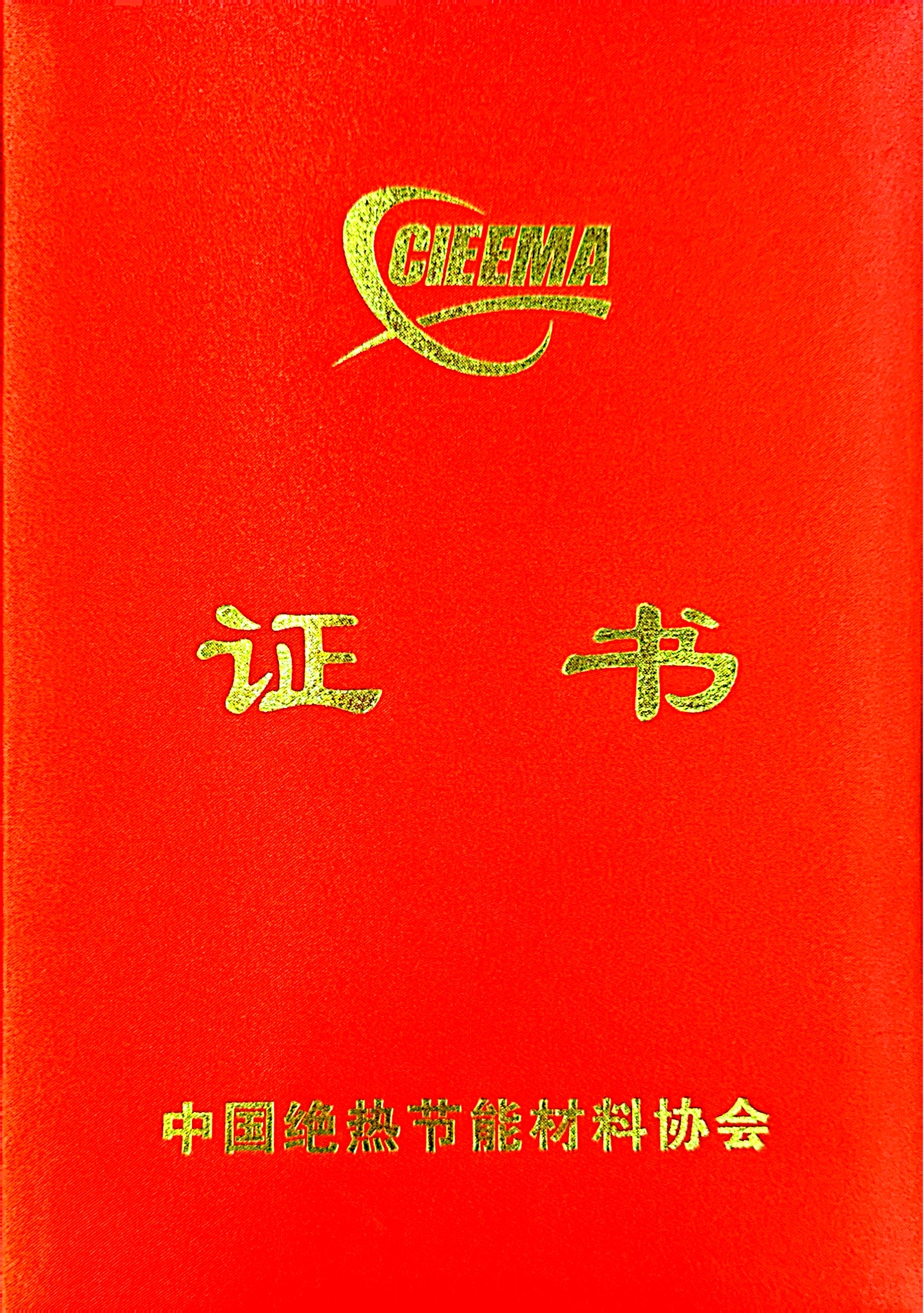 中国绝热协会证书
