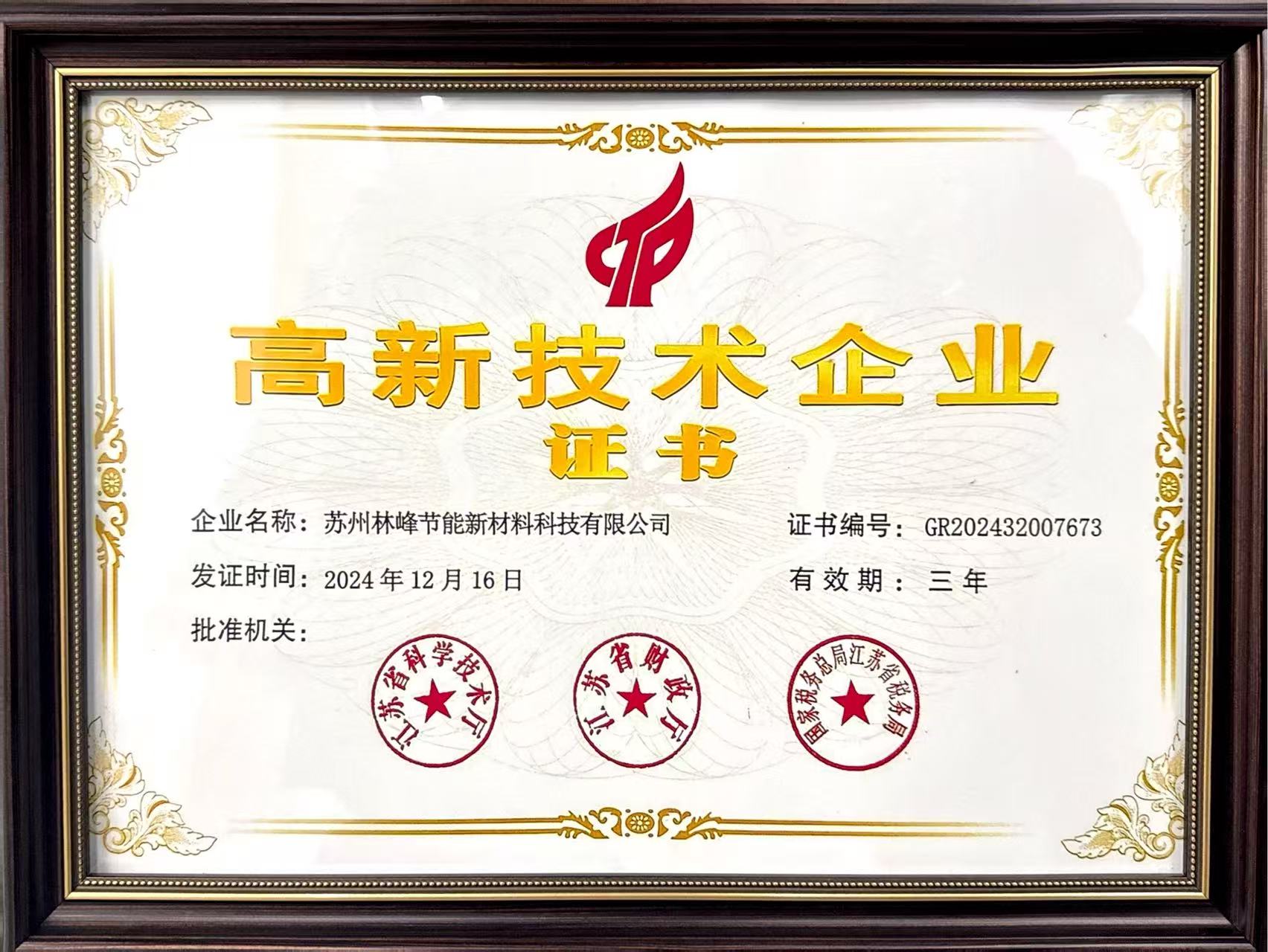 高新技术企业证书
