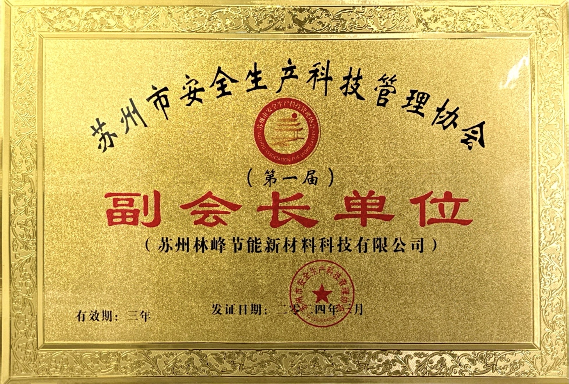 苏州市安全生产科技管理协会副会长单位